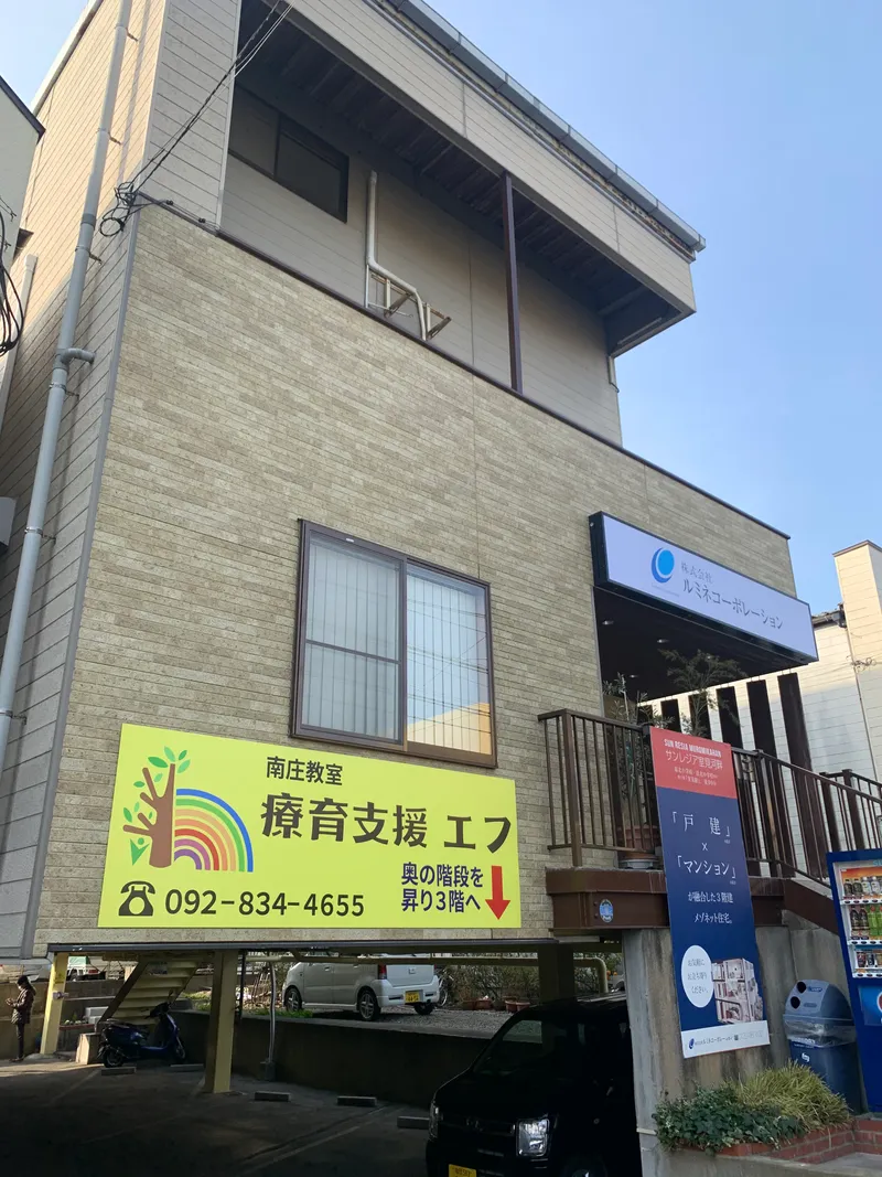 療育支援エフ南庄教室_写真