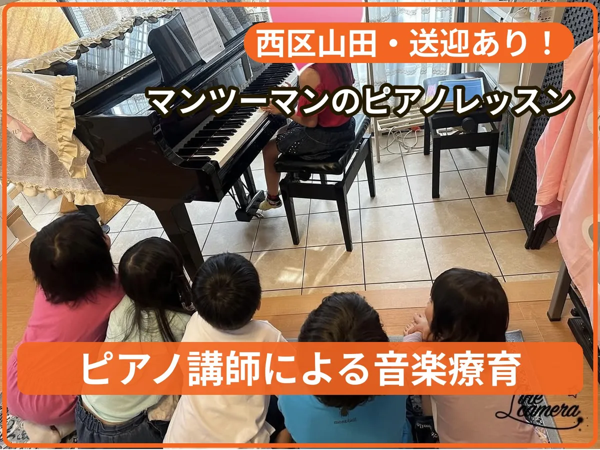 音楽特化型・学習支援教室メロディぽけっとの写真 1