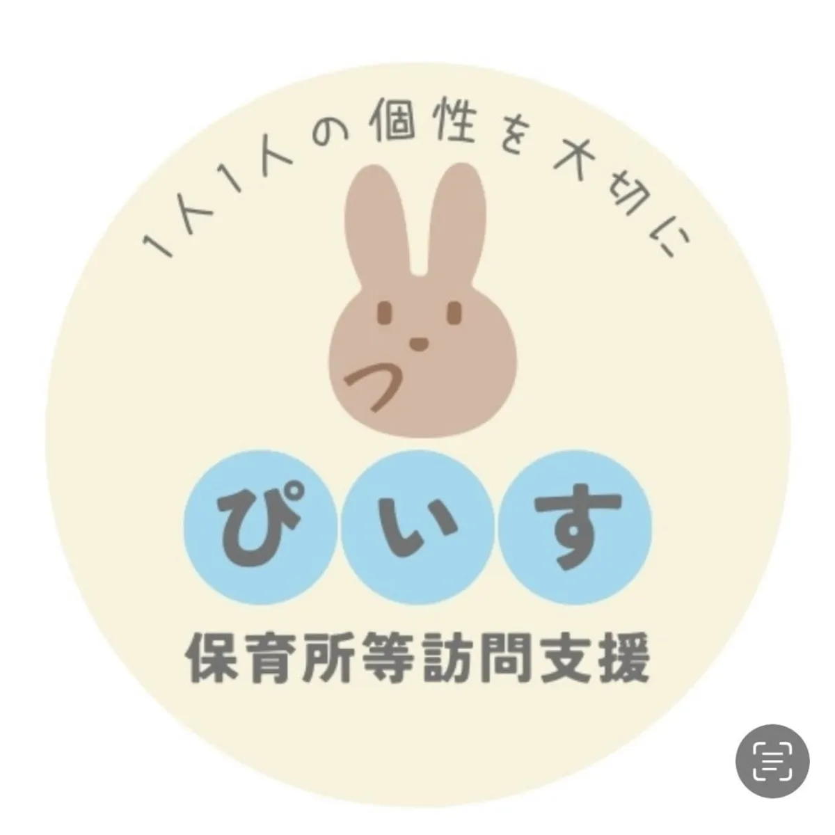 保育所等訪問支援 ぴぃすの写真 12