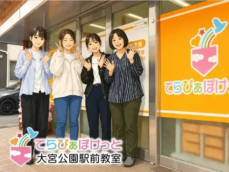 てらぴぁぽけっと大宮公園駅前教室_写真