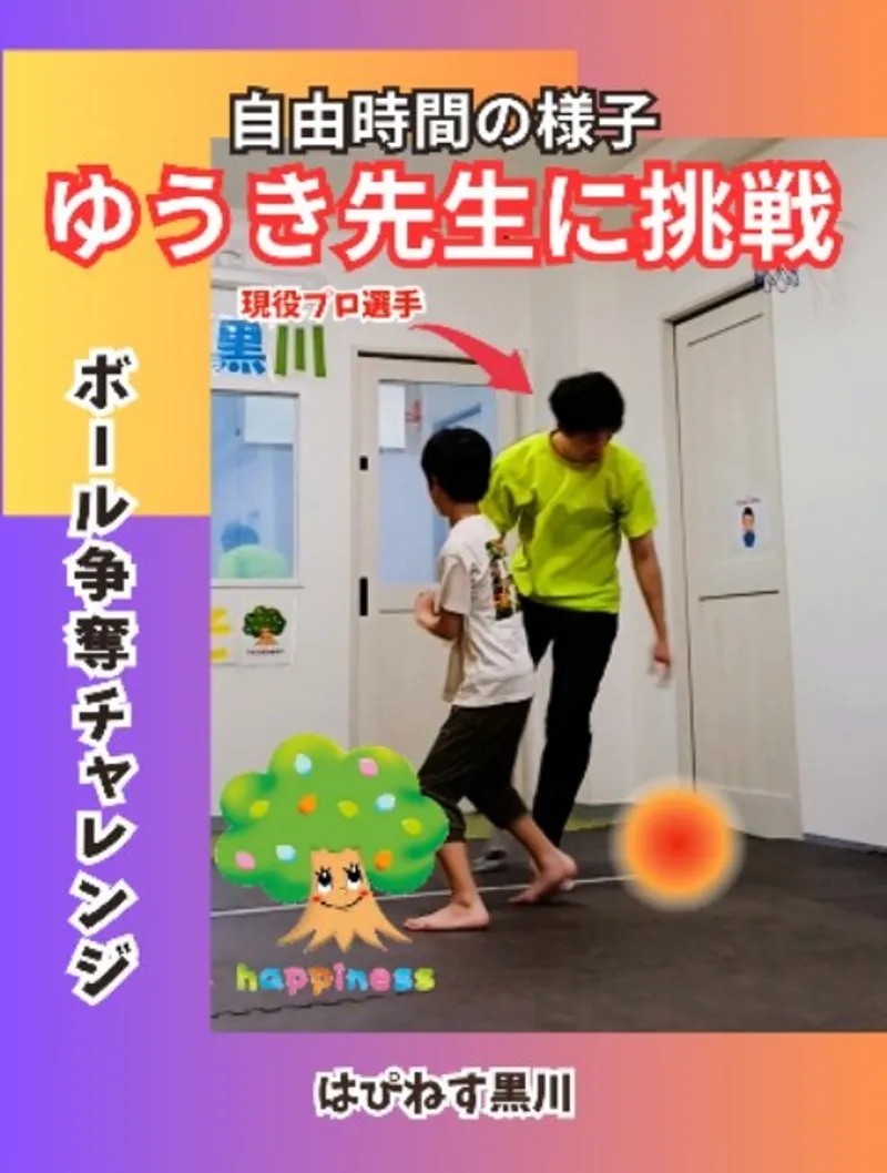 【運動特化】はぴねす黒川_写真