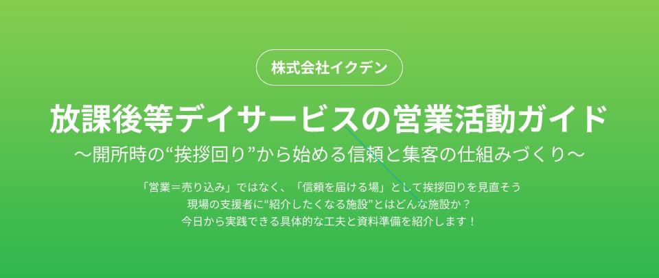 レポート表紙:放課後等デイサービスの営業活動ガイド 〜開所時の“挨拶回り”から始める信頼と集客の仕組みづくり〜