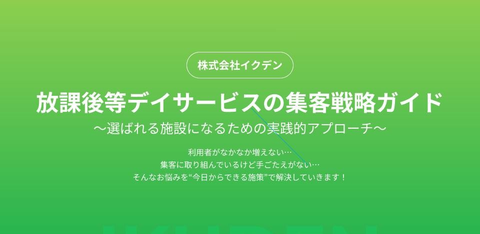 レポート表紙:放課後等デイサービスの集客戦略ガイド 〜選ばれる施設になるための実践的アプローチ〜